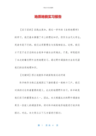 地质地貌实习报告