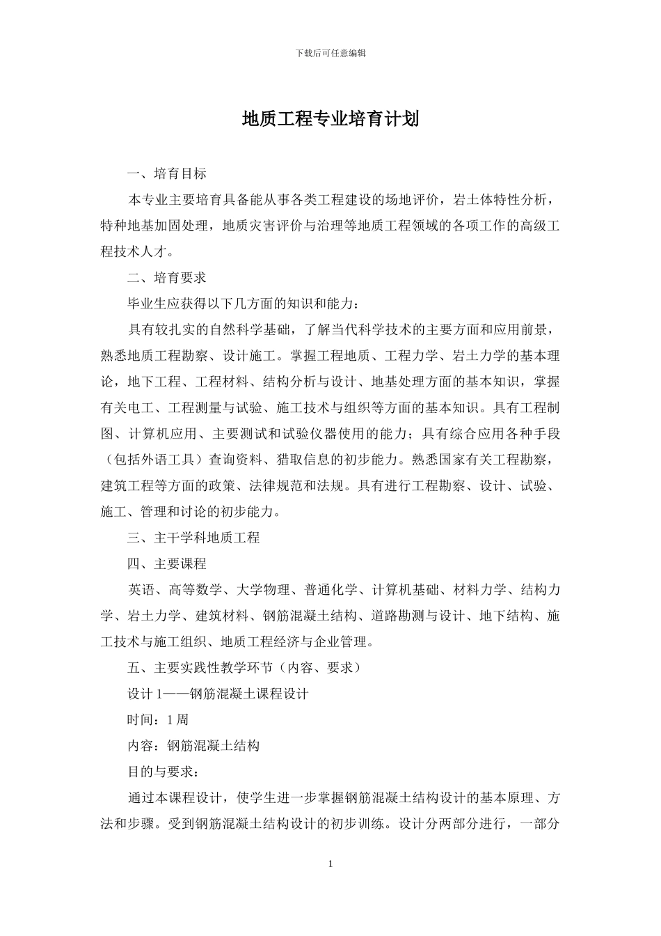 地质工程专业培养计划_第1页