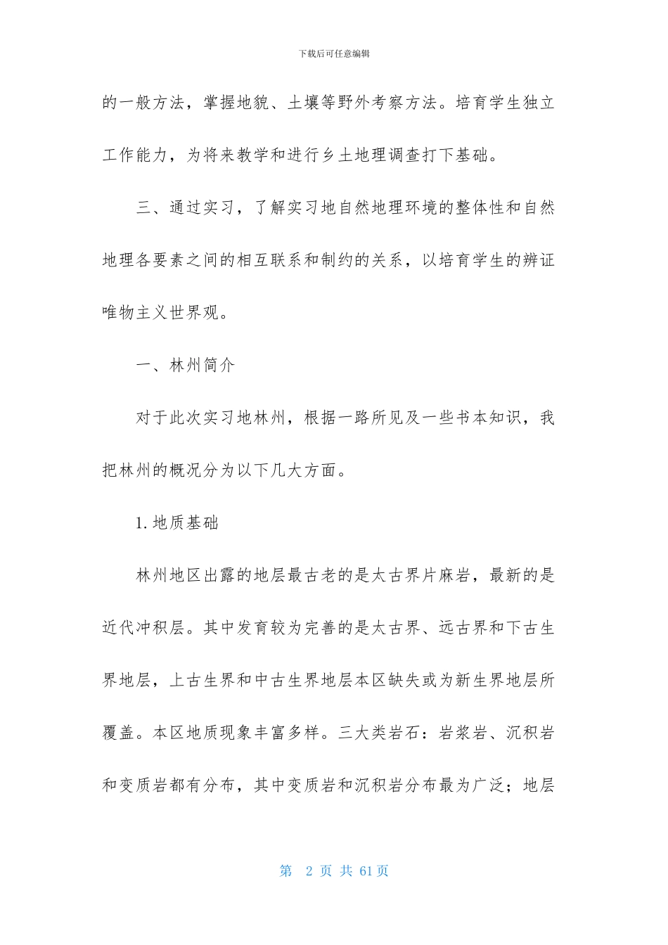 地质实习报告范文汇总八篇_第2页