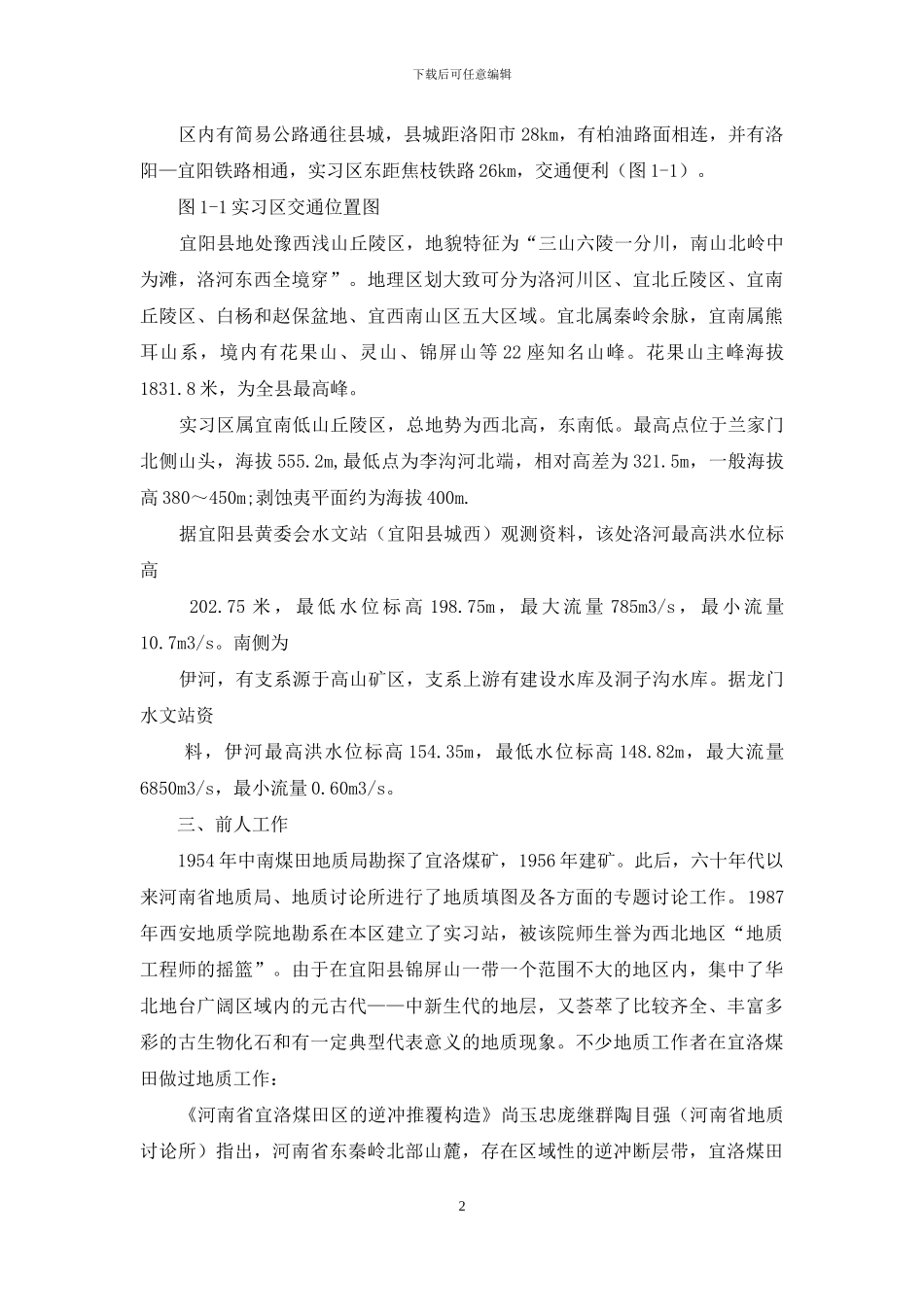 地质实习报告范文合集5篇_第2页