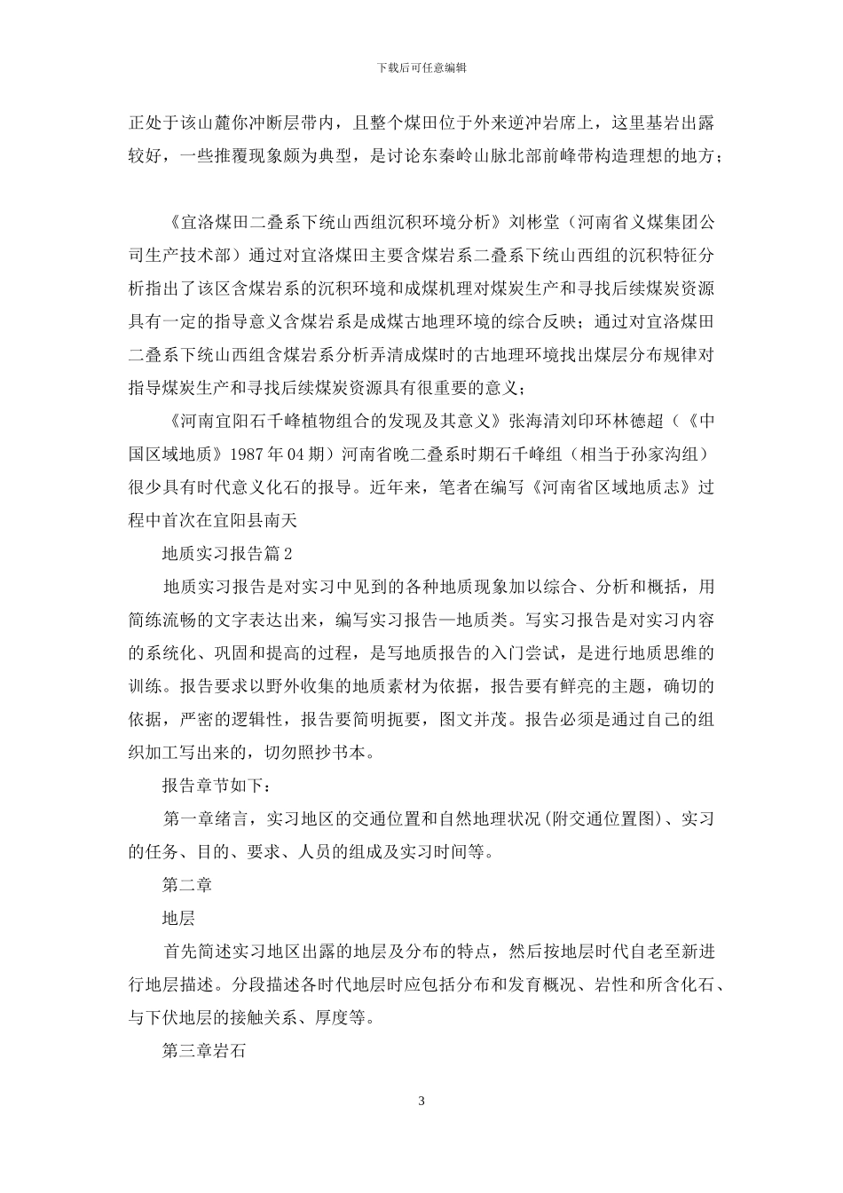 地质实习报告范文合集5篇_第3页
