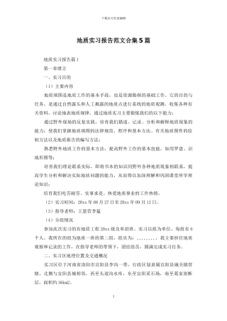 地质实习报告范文合集5篇