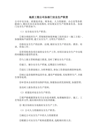 地质工程公司各部门安全生产职责