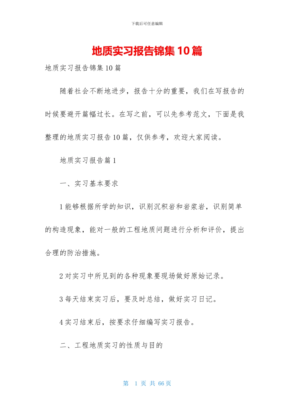 地质实习报告锦集10篇_第1页