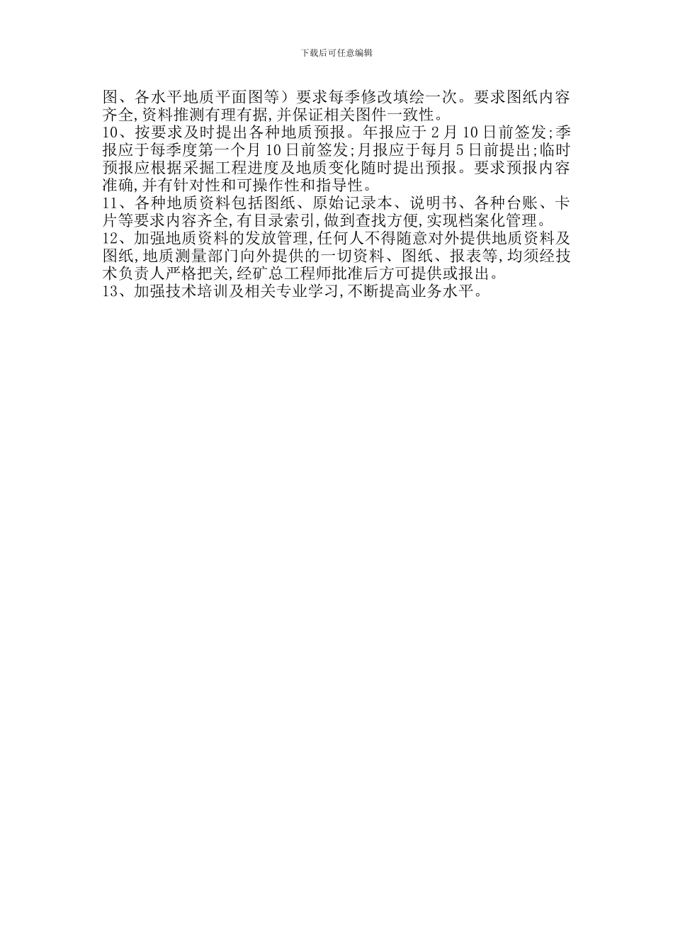 地质技术管理制度_第2页