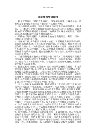 地质技术管理制度