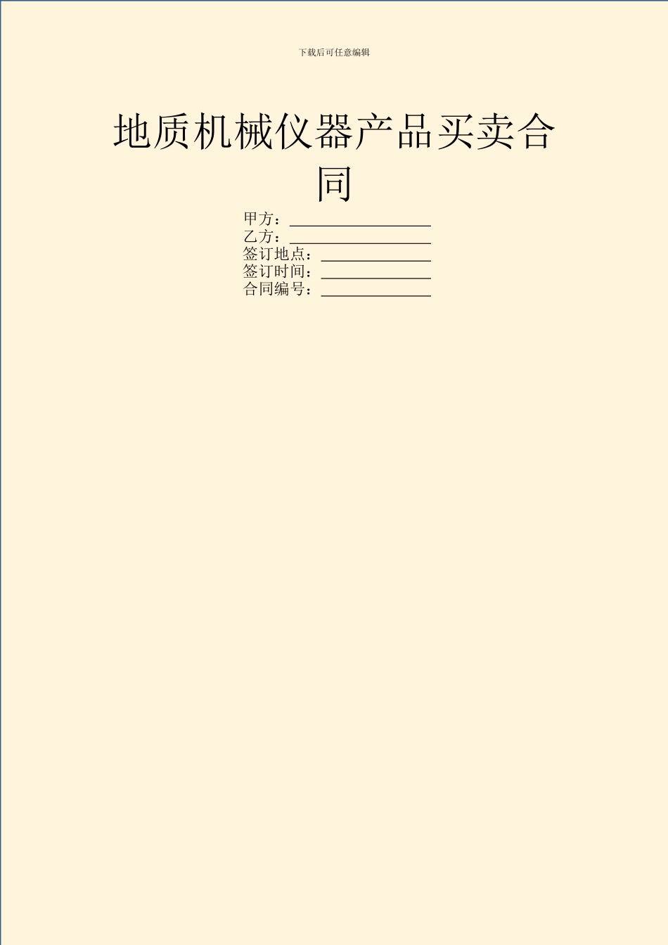 地质机械仪器产品买卖合同-1_第1页