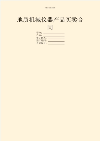 地质机械仪器产品买卖合同-1