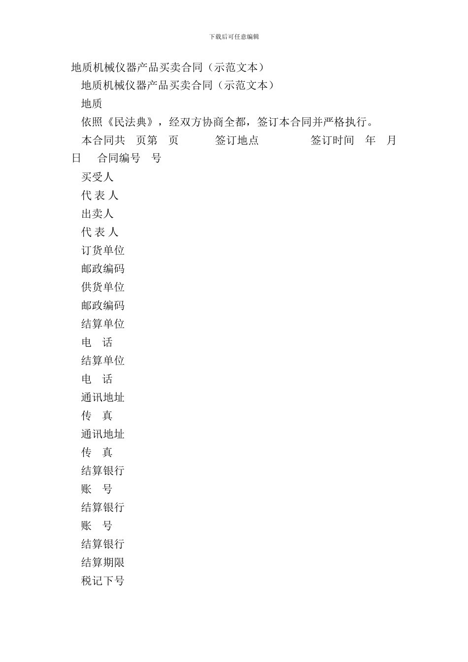 地质机械仪器产品买卖合同(示范文本)_第2页