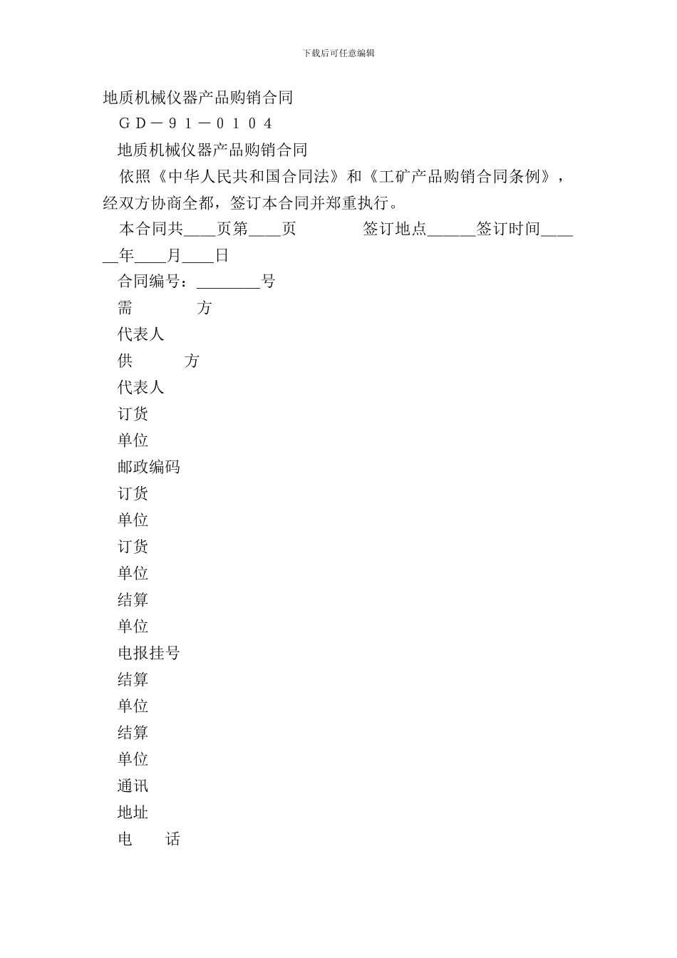 地质机械仪器产品购销合同-1_第2页