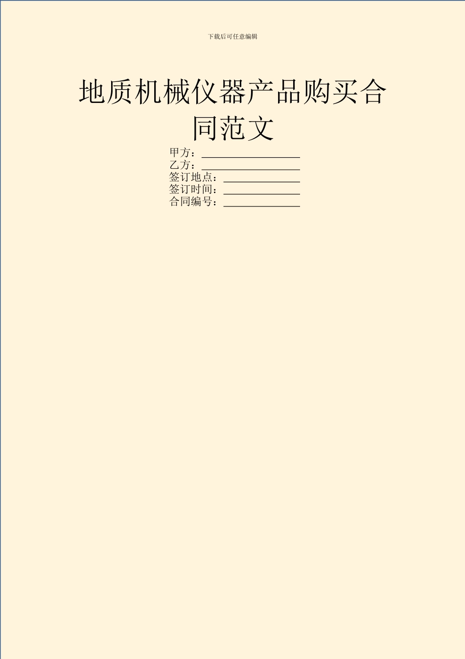 地质机械仪器产品购买合同范文_第1页