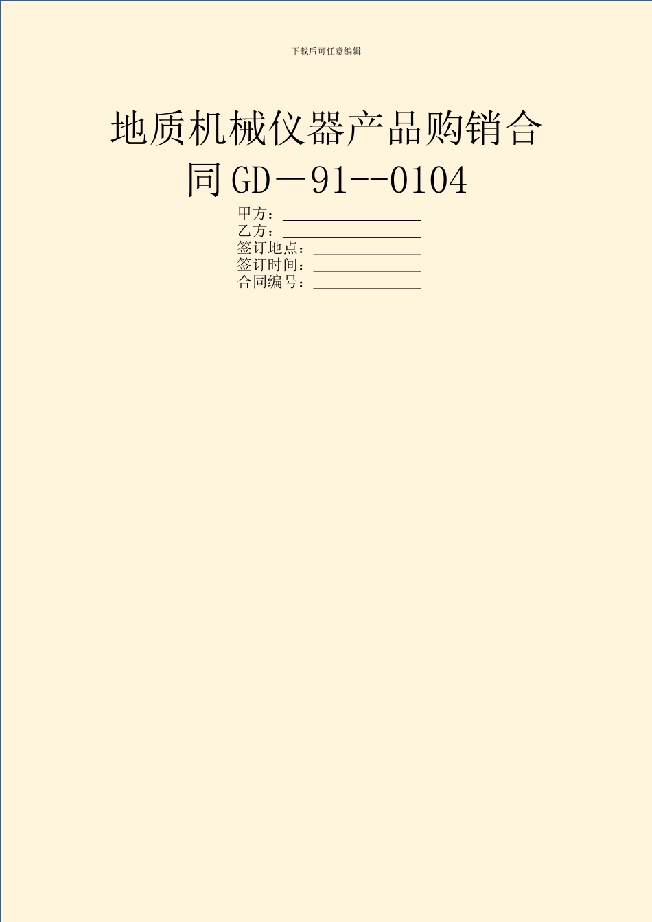 地质机械仪器产品购销合同GD_第1页