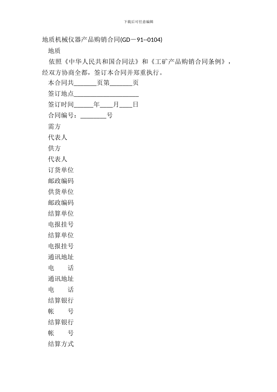 地质机械仪器产品购销合同GD_第2页