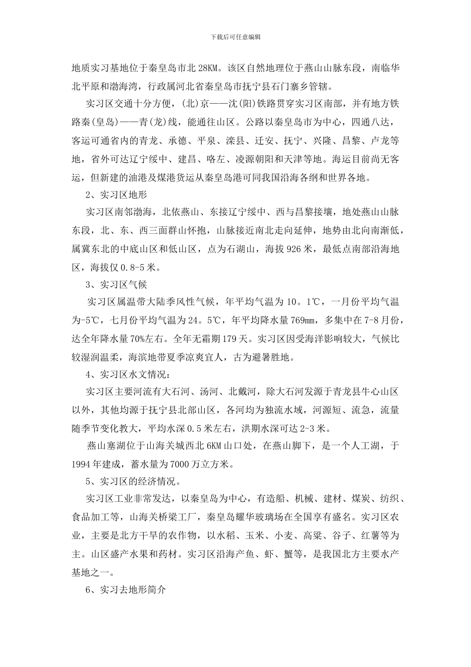 地质毕业实习报告_第2页