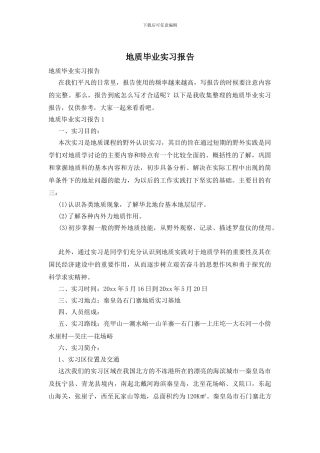 地质毕业实习报告