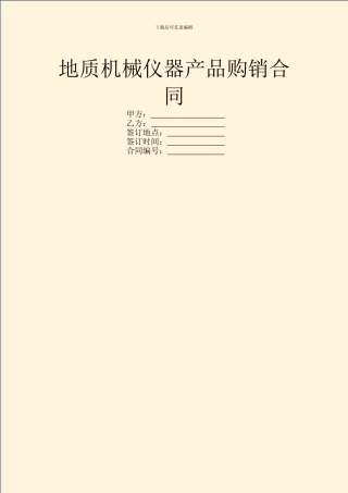 地质机械仪器产品购销合同