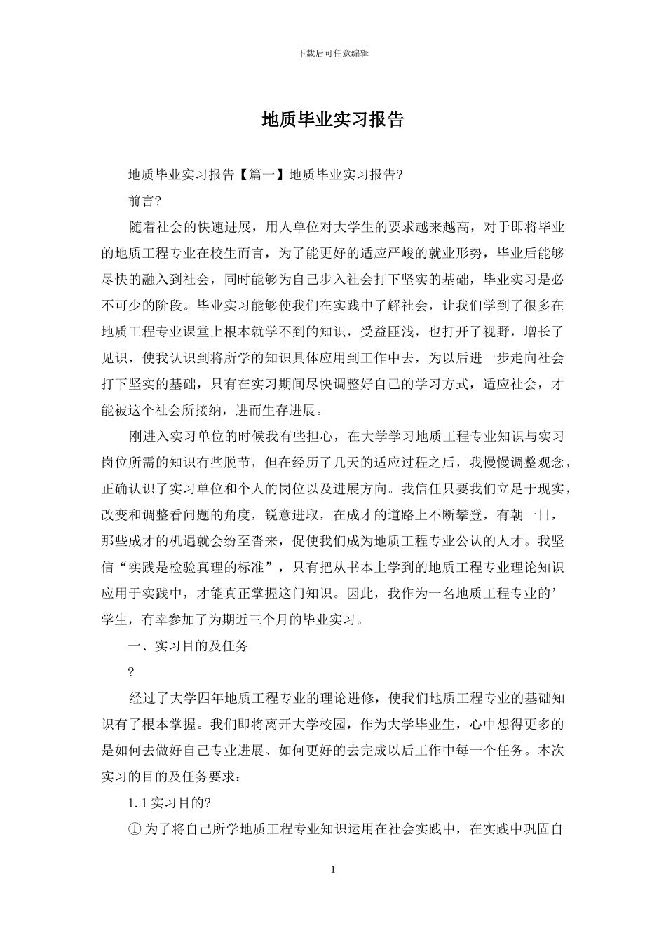 地质毕业实习报告_第1页