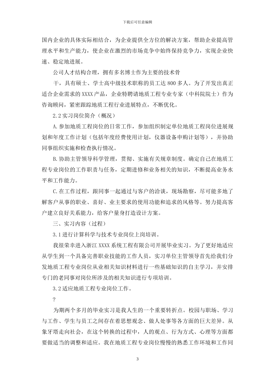 地质毕业实习报告_第3页