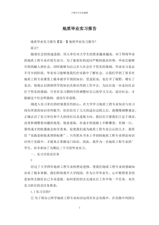 地质毕业实习报告