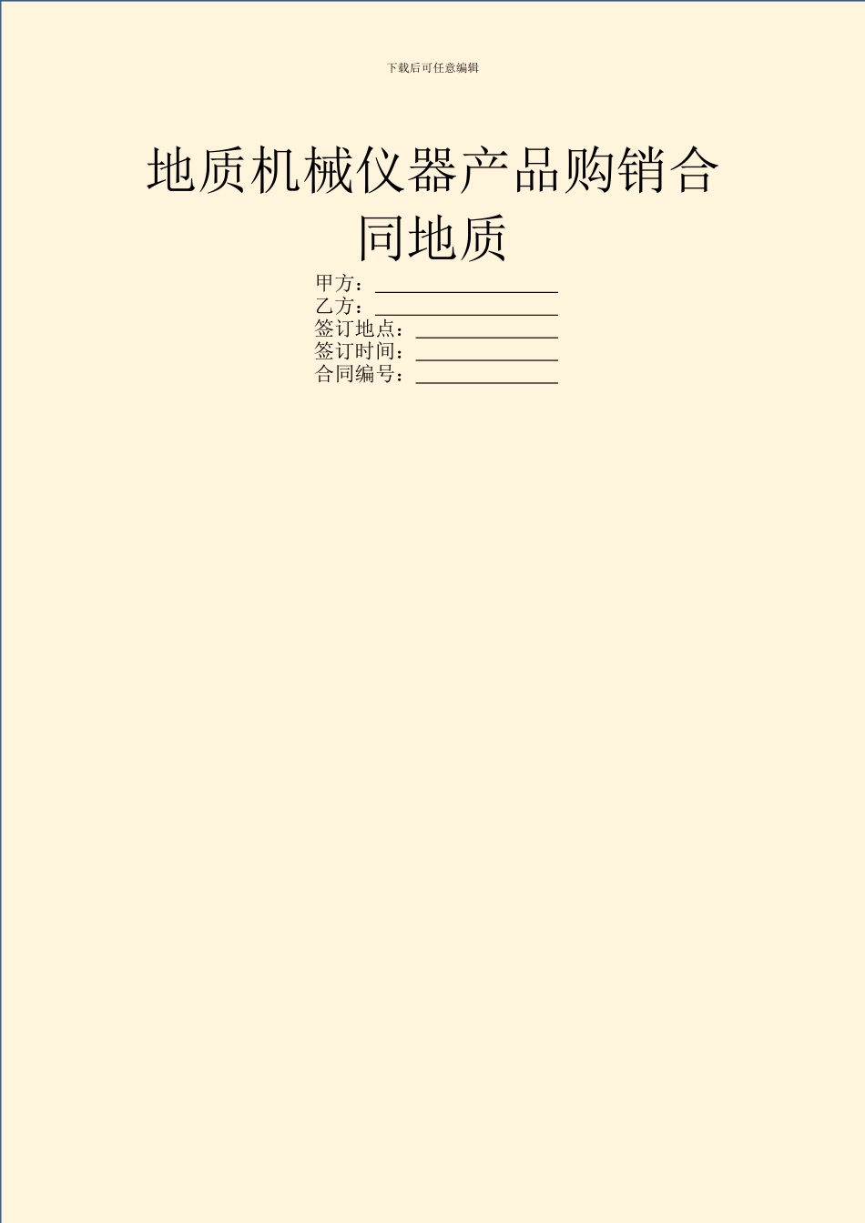 地质机械仪器产品购销合同地质_第1页
