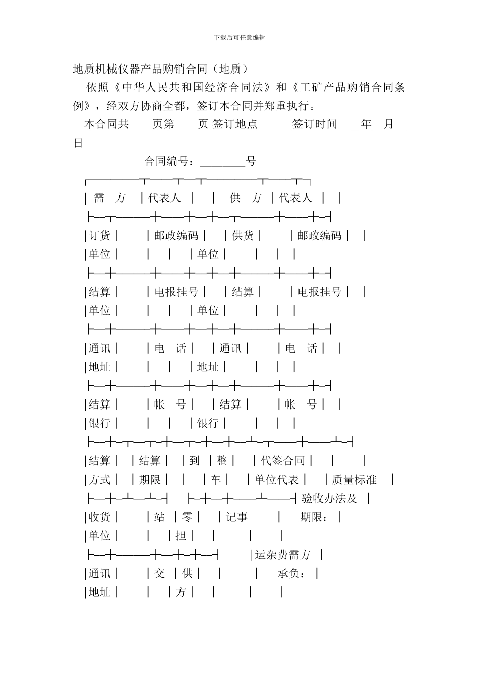 地质机械仪器产品购销合同地质_第2页