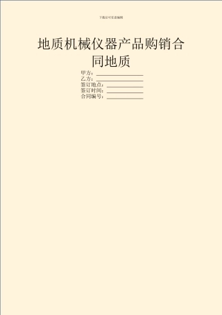 地质机械仪器产品购销合同地质