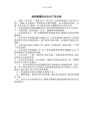 地质测量科安全生产责任制