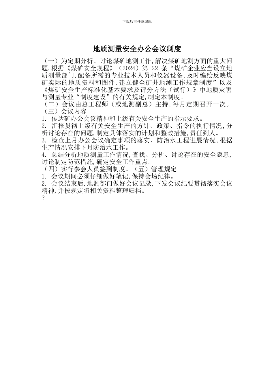 地质测量安全办公会议制度_第1页