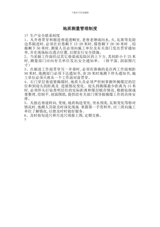 地质测量管理制度