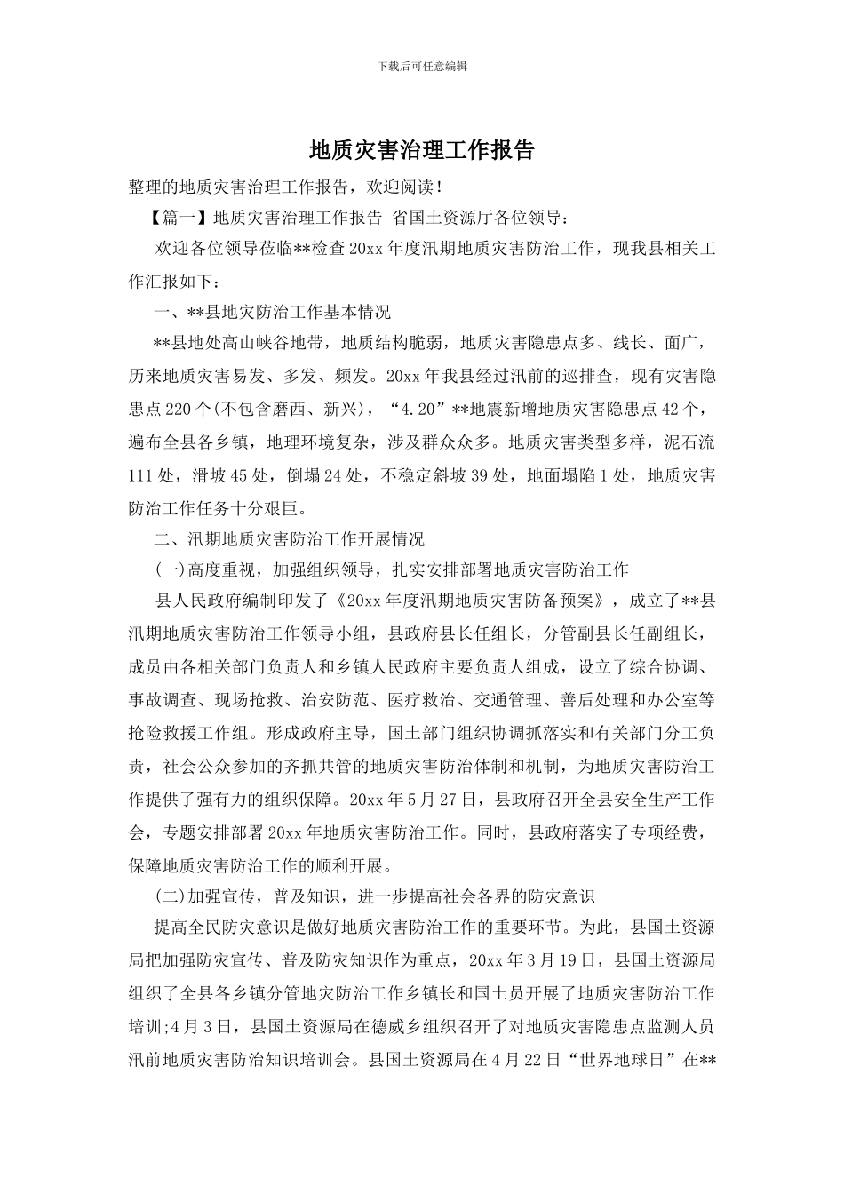 地质灾害治理工作报告_第1页