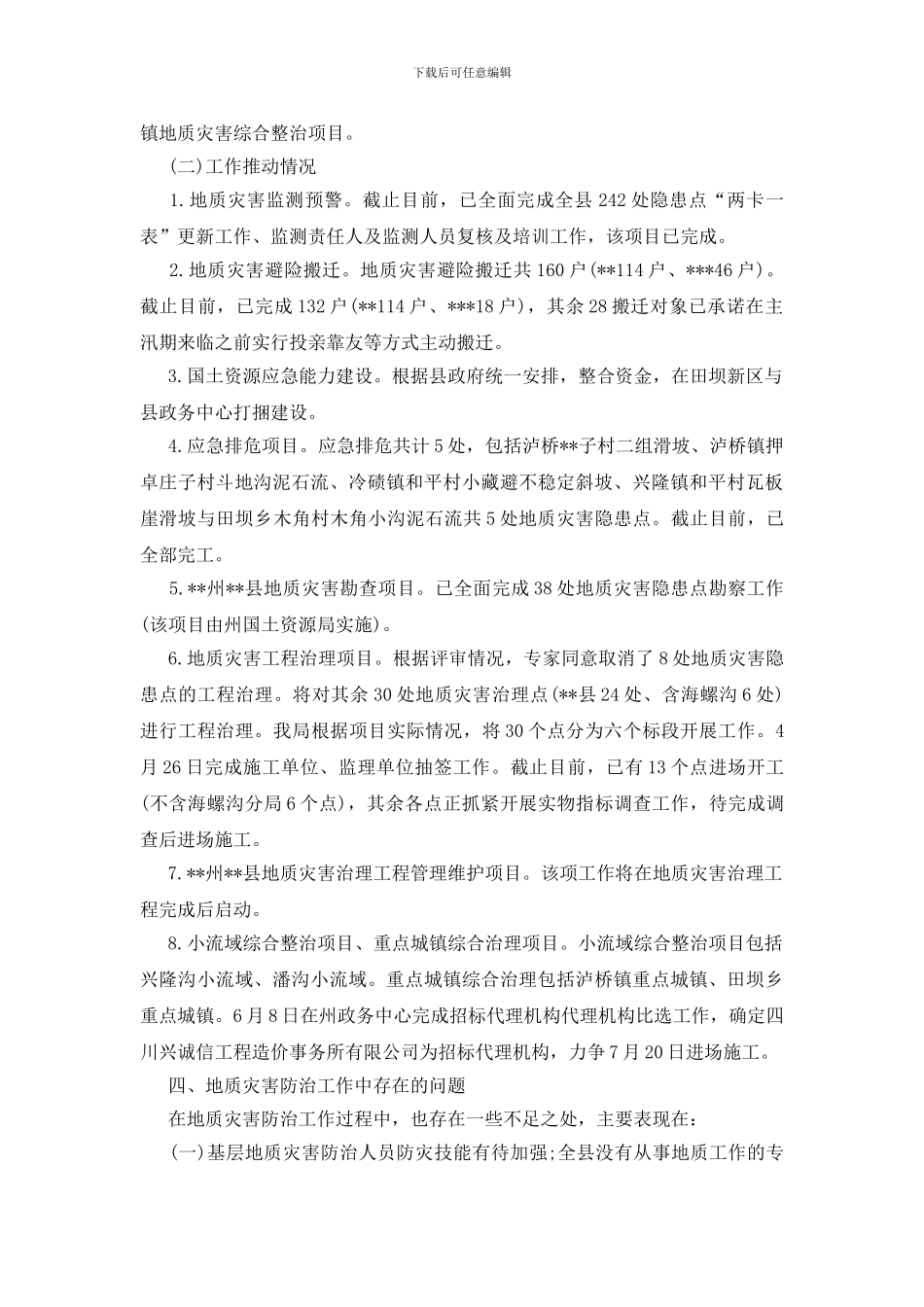 地质灾害治理工作报告_第3页