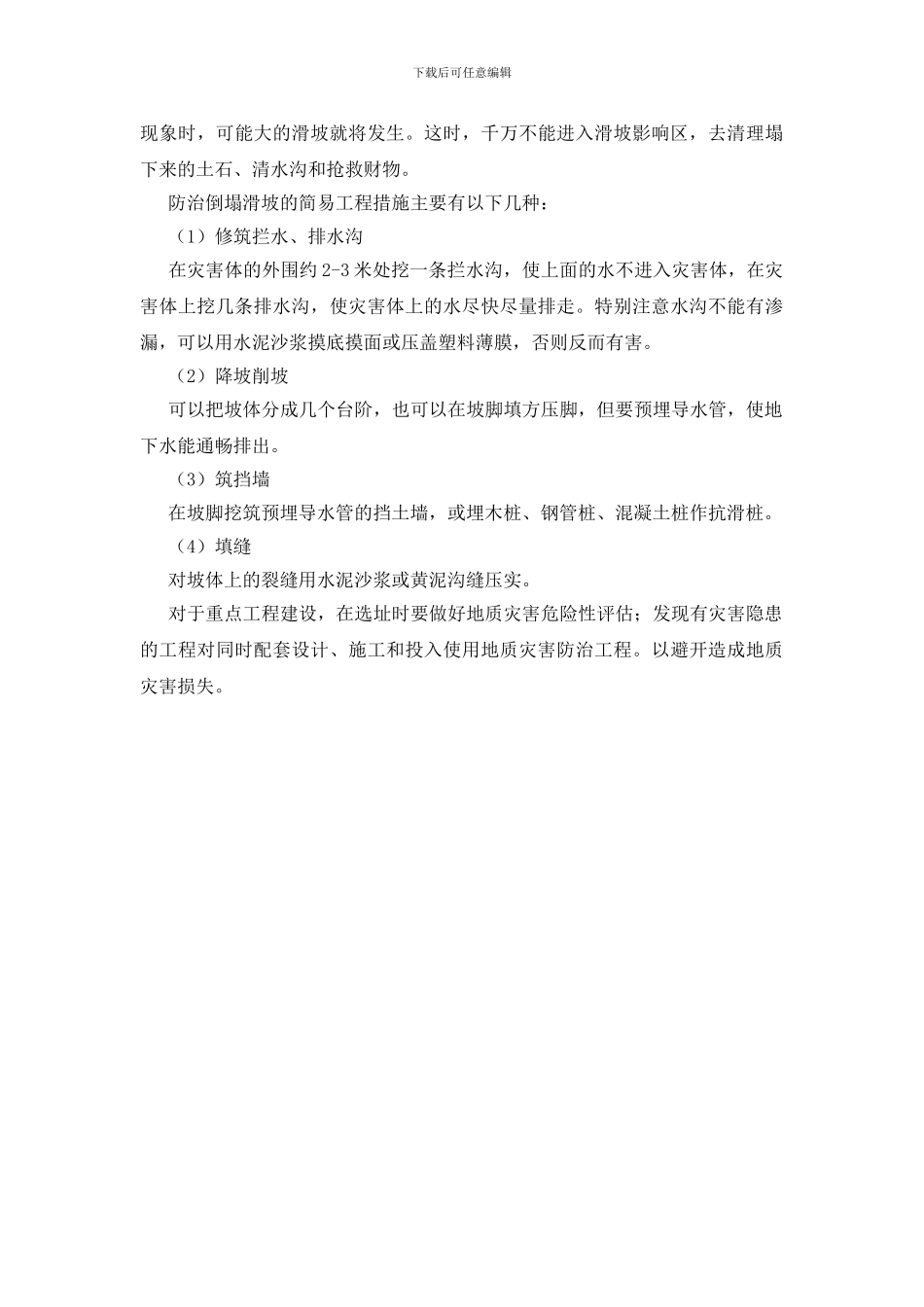 地质灾害的预防_第3页