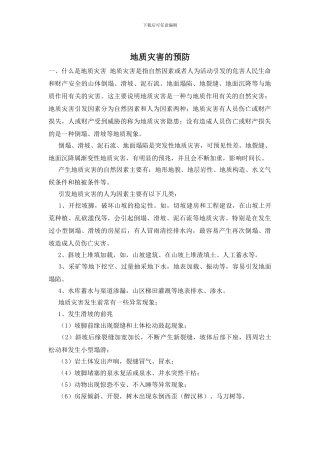 地质灾害的预防