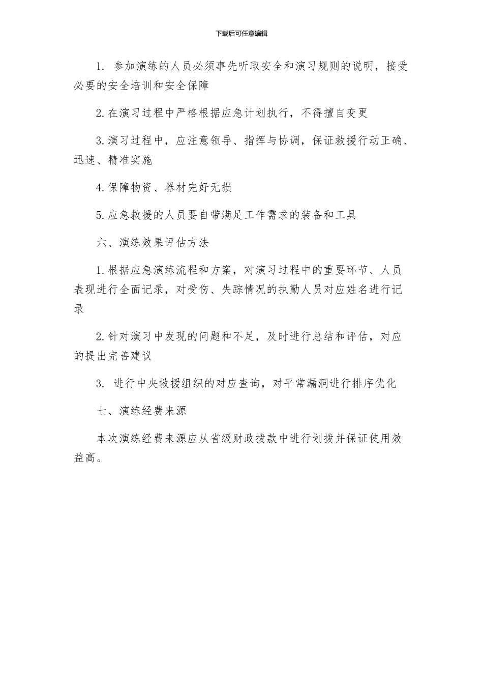 地质灾害应急演练工作方案_第3页