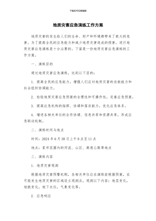 地质灾害应急演练工作方案