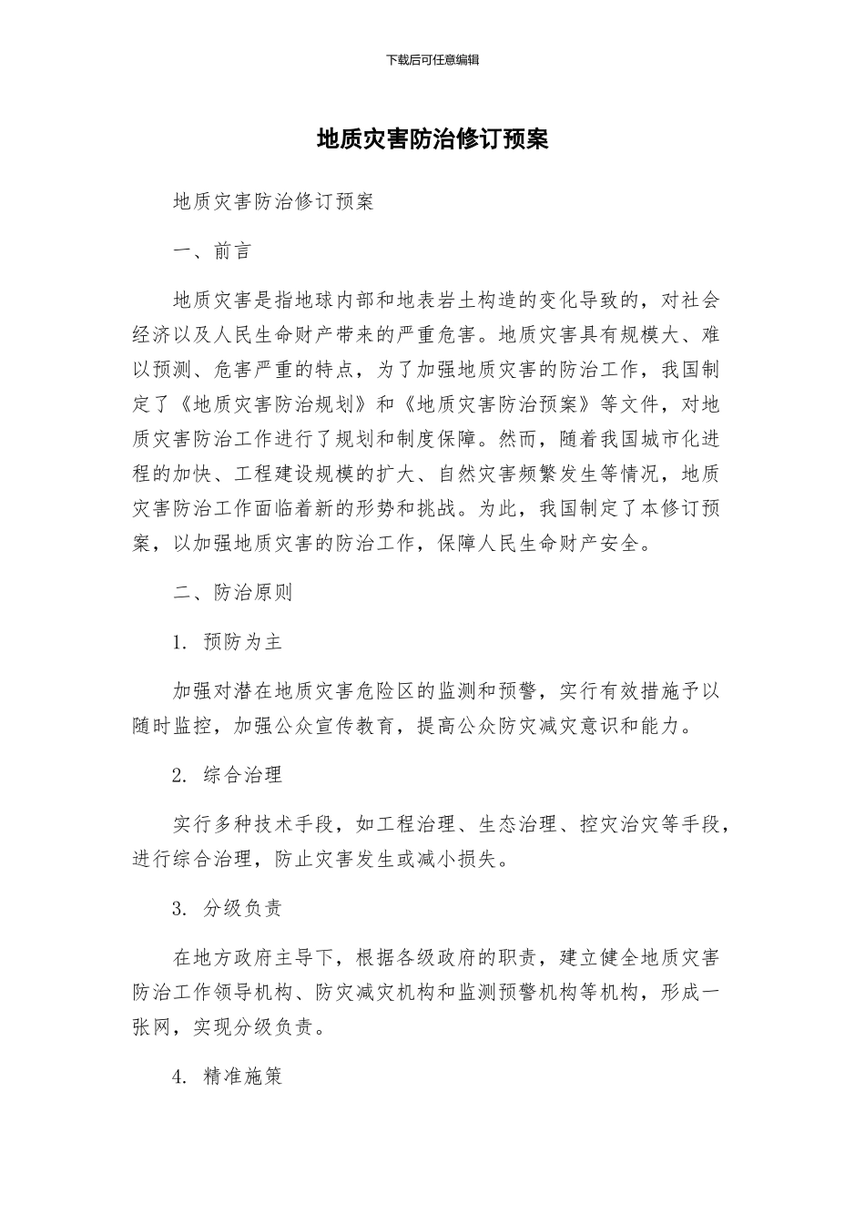 地质灾害防治修订预案_第1页