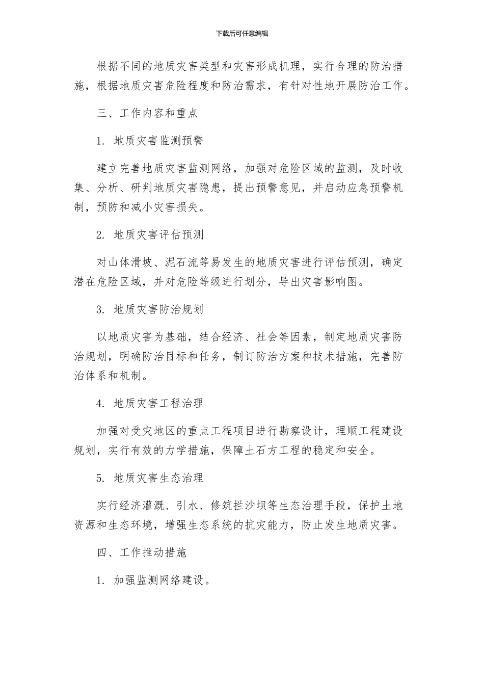 地质灾害防治修订预案_第2页