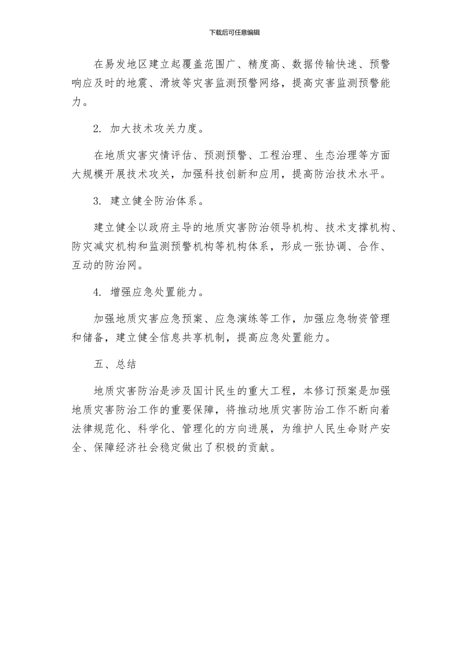 地质灾害防治修订预案_第3页