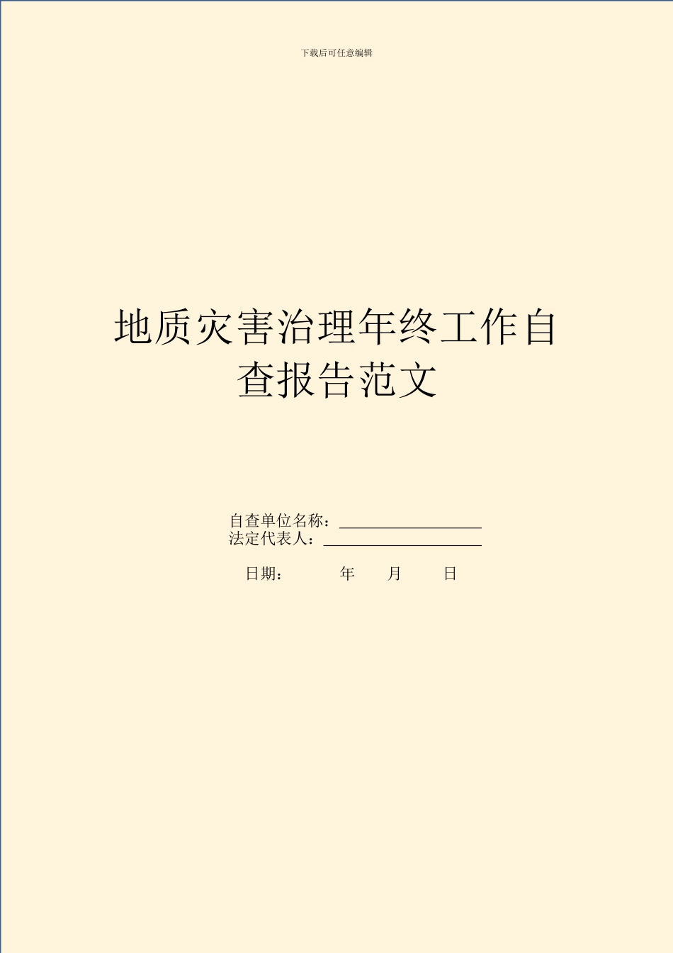 地质灾害治理年终工作自查报告范文_第1页