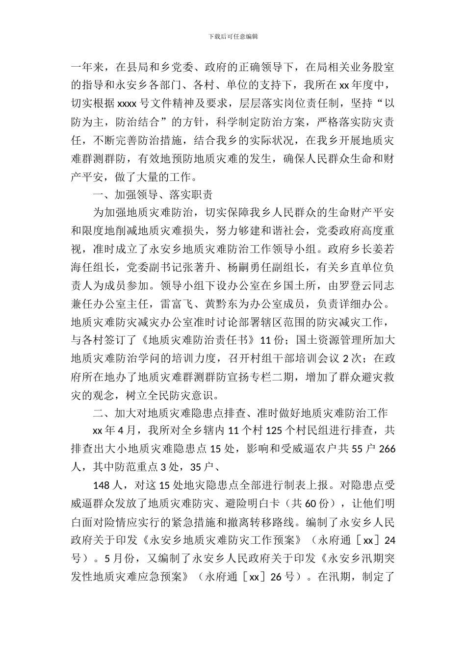 地质灾害治理年终工作自查报告范文_第2页