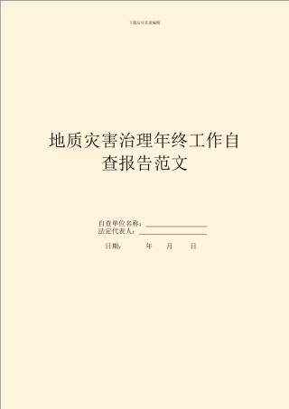 地质灾害治理年终工作自查报告范文