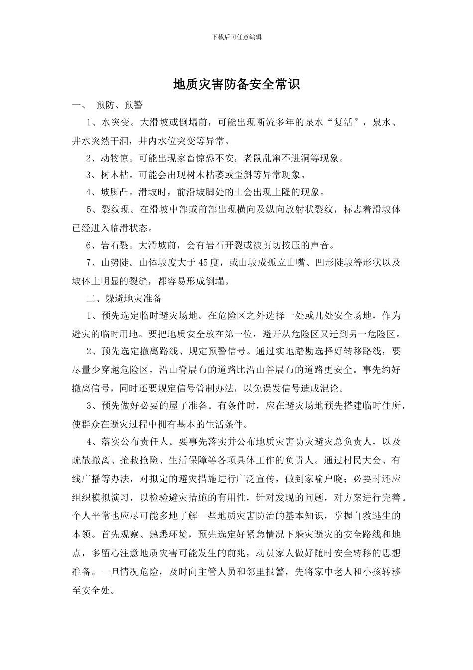 地质灾害防御安全常识_第1页