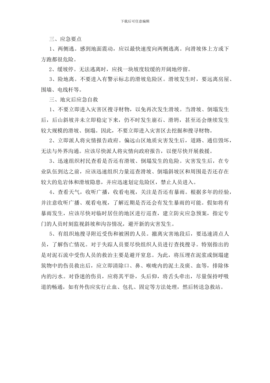 地质灾害防御安全常识_第2页