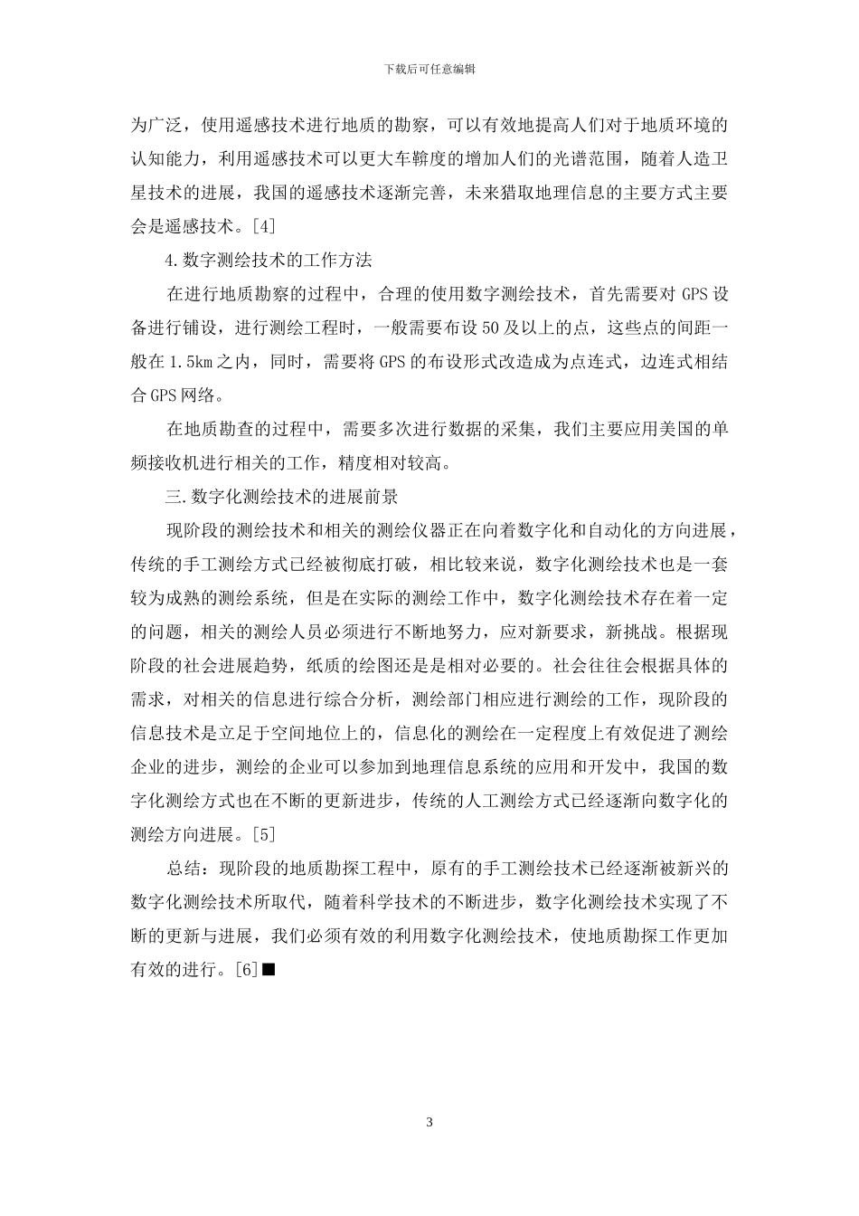 地质矿产勘查中的数字测绘技术分析_第3页