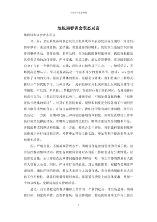 地税局春训会表态发言