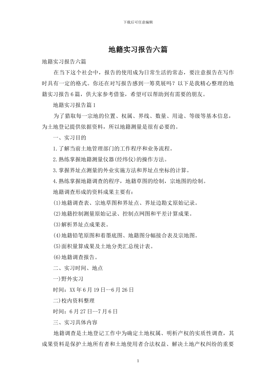 地籍实习报告六篇_第1页