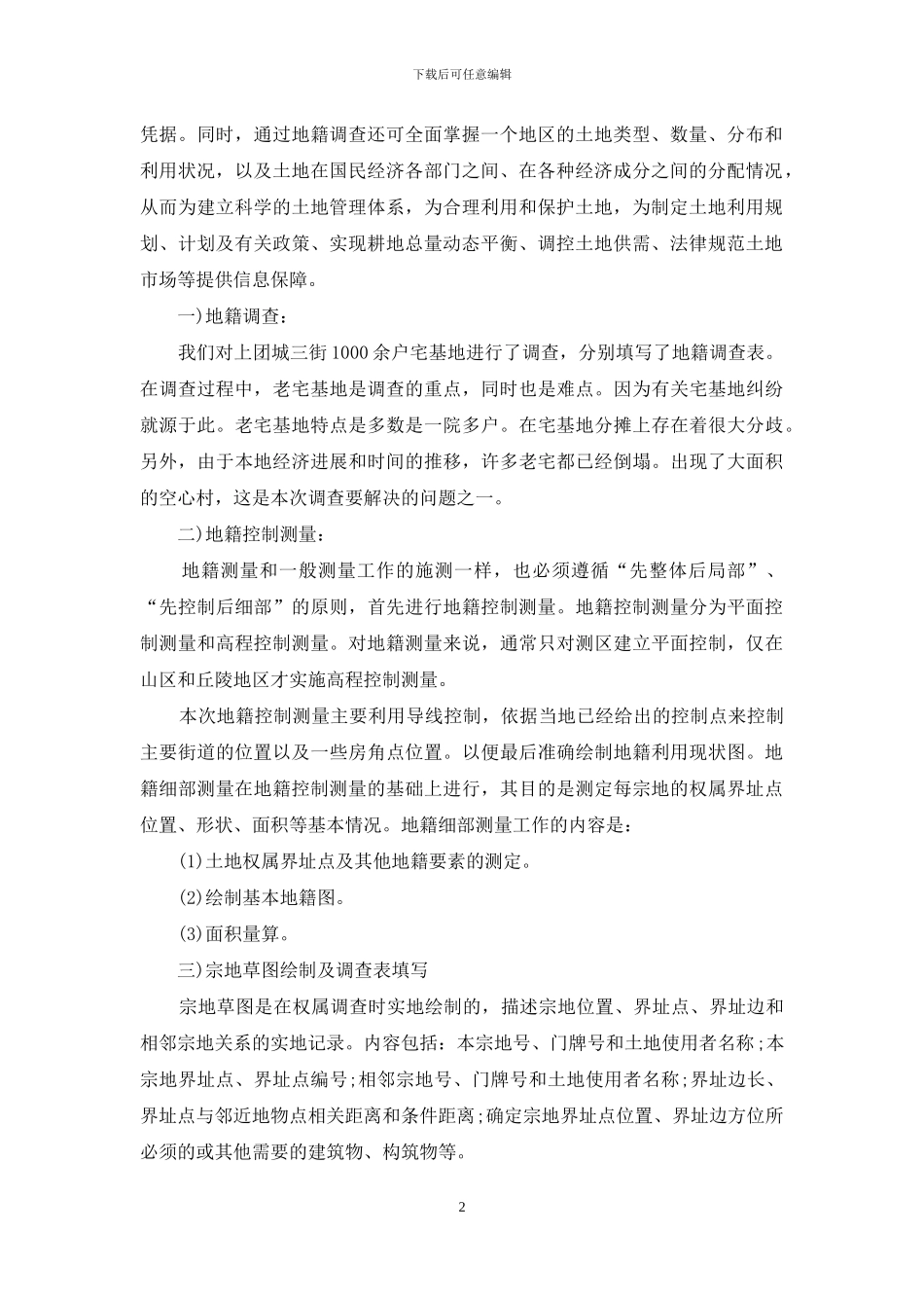 地籍实习报告六篇_第2页