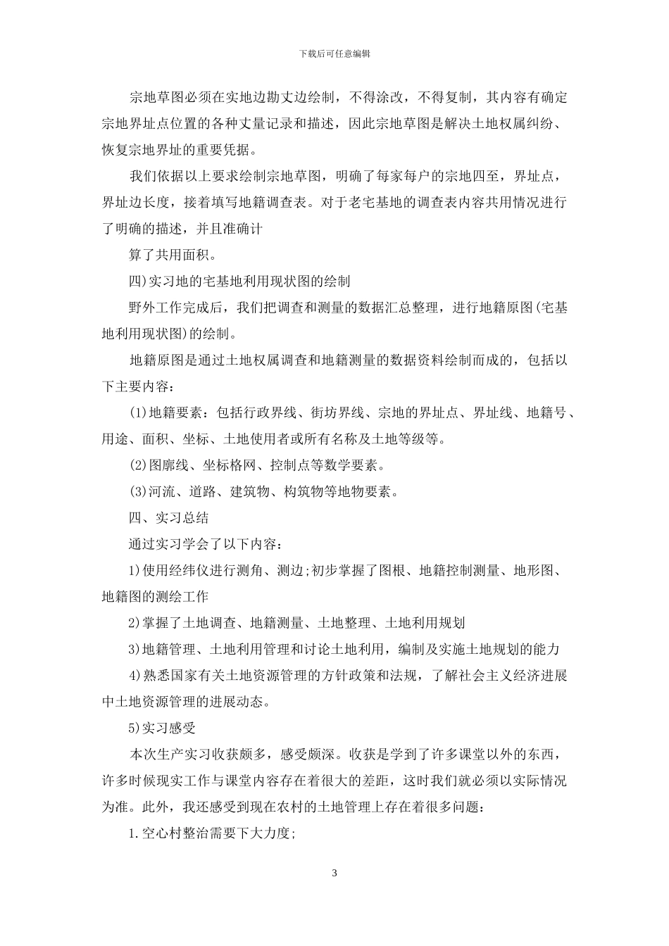 地籍实习报告六篇_第3页
