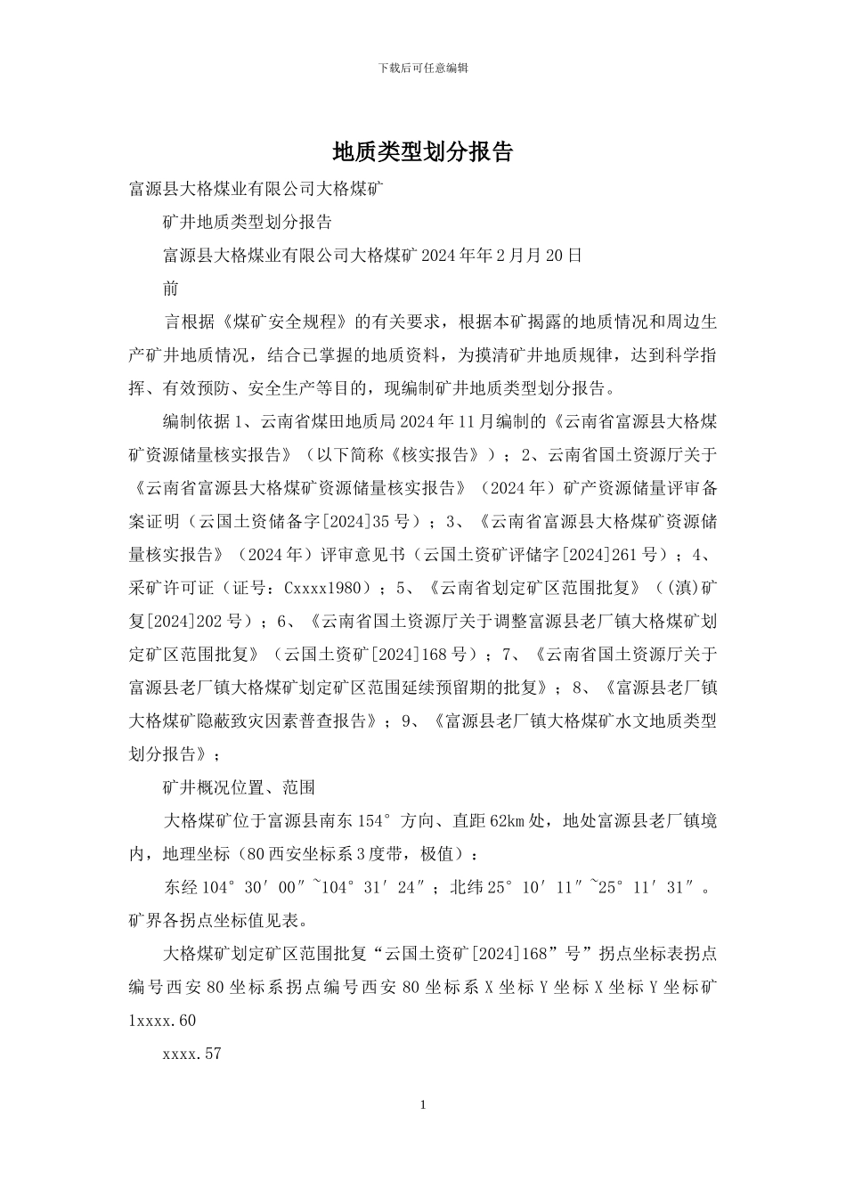 地质类型划分报告_第1页