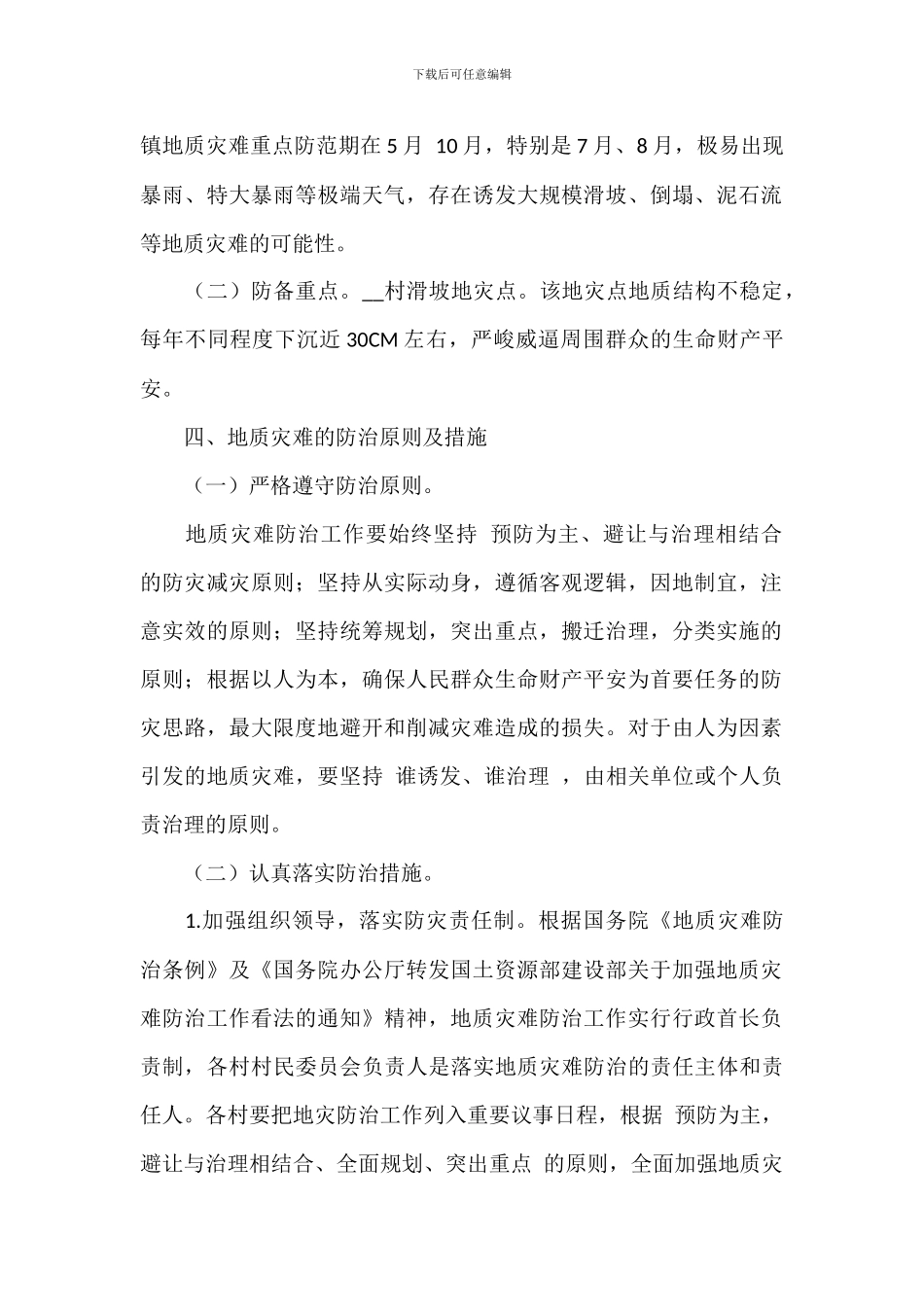 地质灾害隐患排查和防治工作方案范文_第2页